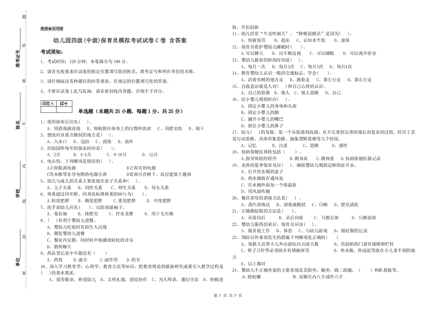 幼儿园四级(中级)保育员模拟考试试卷C卷-含答案