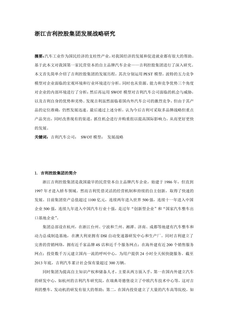 吉利汽车公司发展战略研究