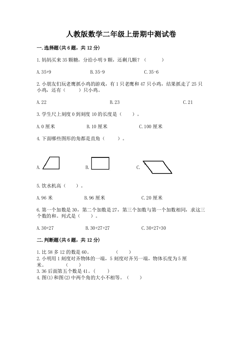 人教版数学二年级上册期中测试卷及参考答案(模拟题)