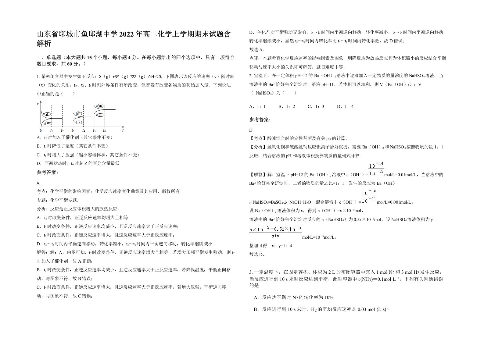 山东省聊城市鱼邱湖中学2022年高二化学上学期期末试题含解析