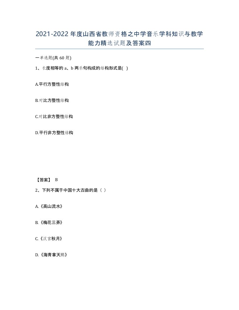 2021-2022年度山西省教师资格之中学音乐学科知识与教学能力试题及答案四