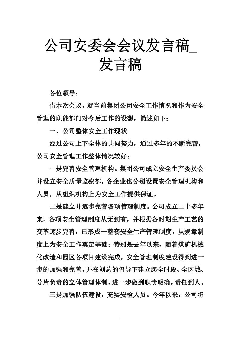 公司安委会会议发言稿