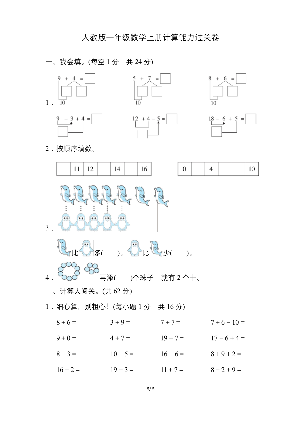 人教版一年级数学上册计算能力过关卷