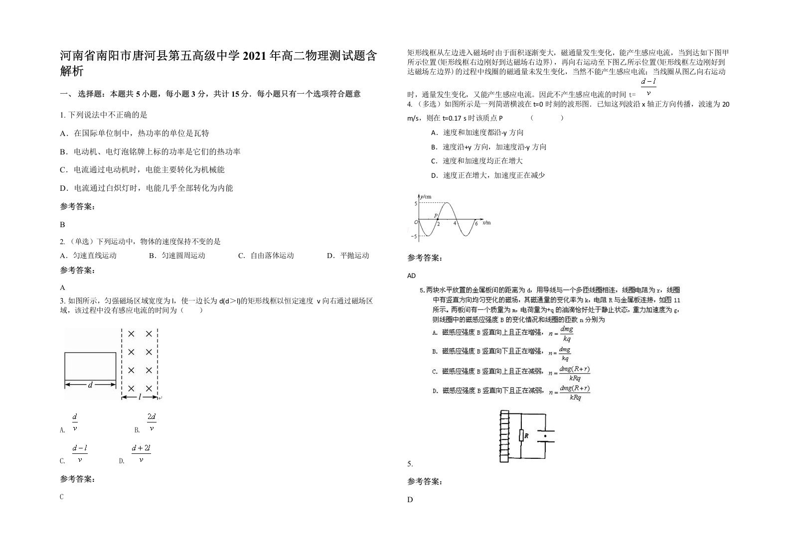 河南省南阳市唐河县第五高级中学2021年高二物理测试题含解析