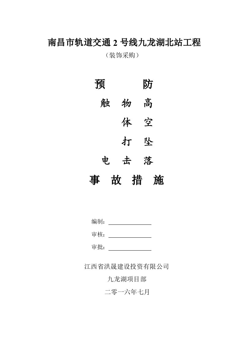 预防触电、物体打击、高空坠落等事故措施