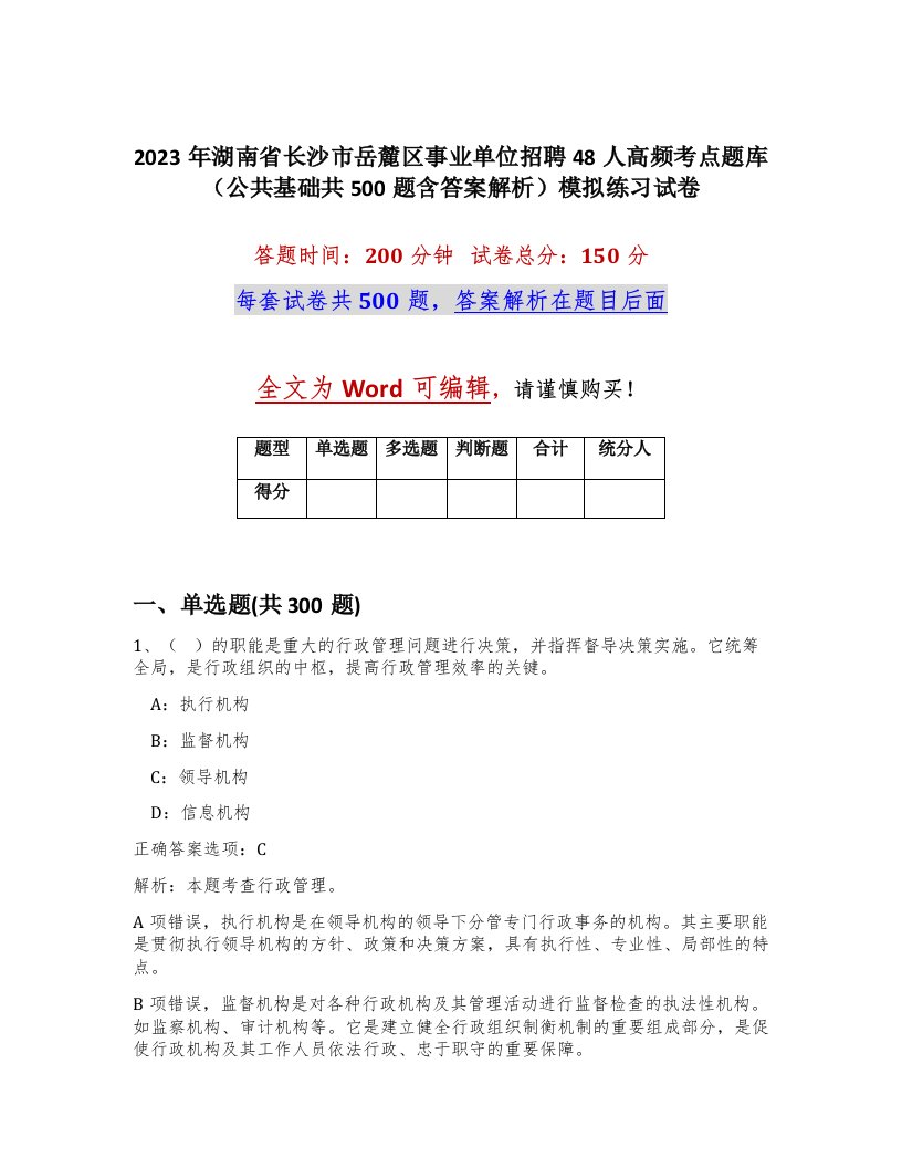 2023年湖南省长沙市岳麓区事业单位招聘48人高频考点题库公共基础共500题含答案解析模拟练习试卷