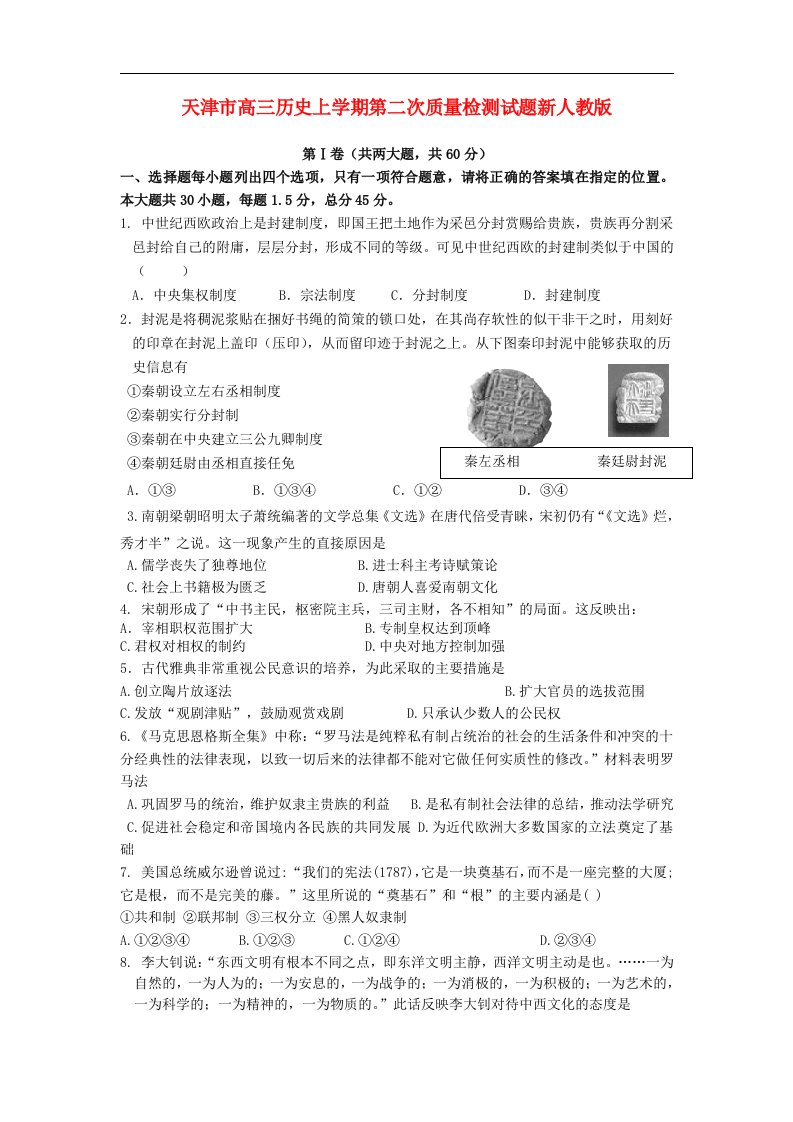 天津市高三历史上学期第二次质量检测试题新人教版