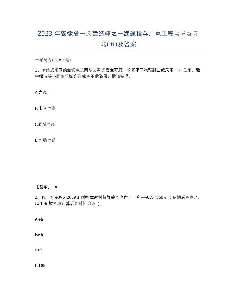 2023年安徽省一级建造师之一建通信与广电工程实务练习题五及答案