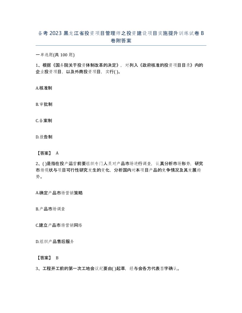 备考2023黑龙江省投资项目管理师之投资建设项目实施提升训练试卷B卷附答案