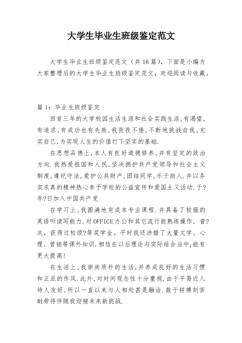 大学生毕业生班级鉴定范文