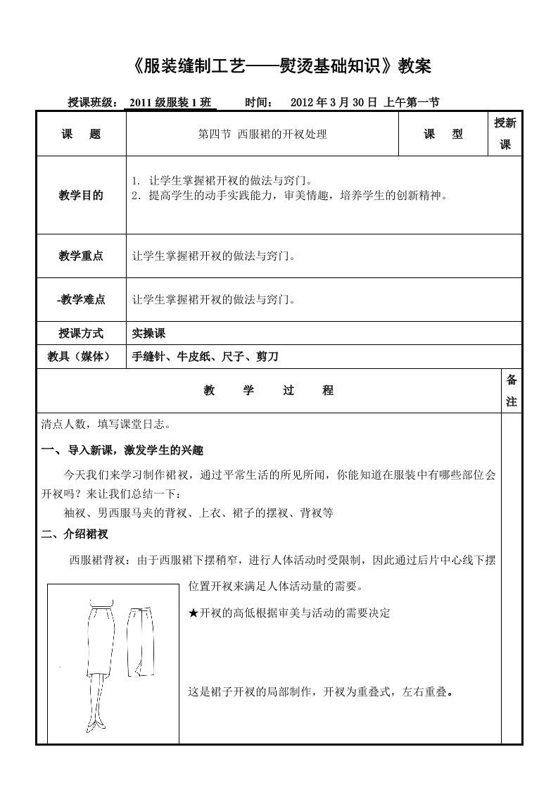 西服裙裙衩工艺教案