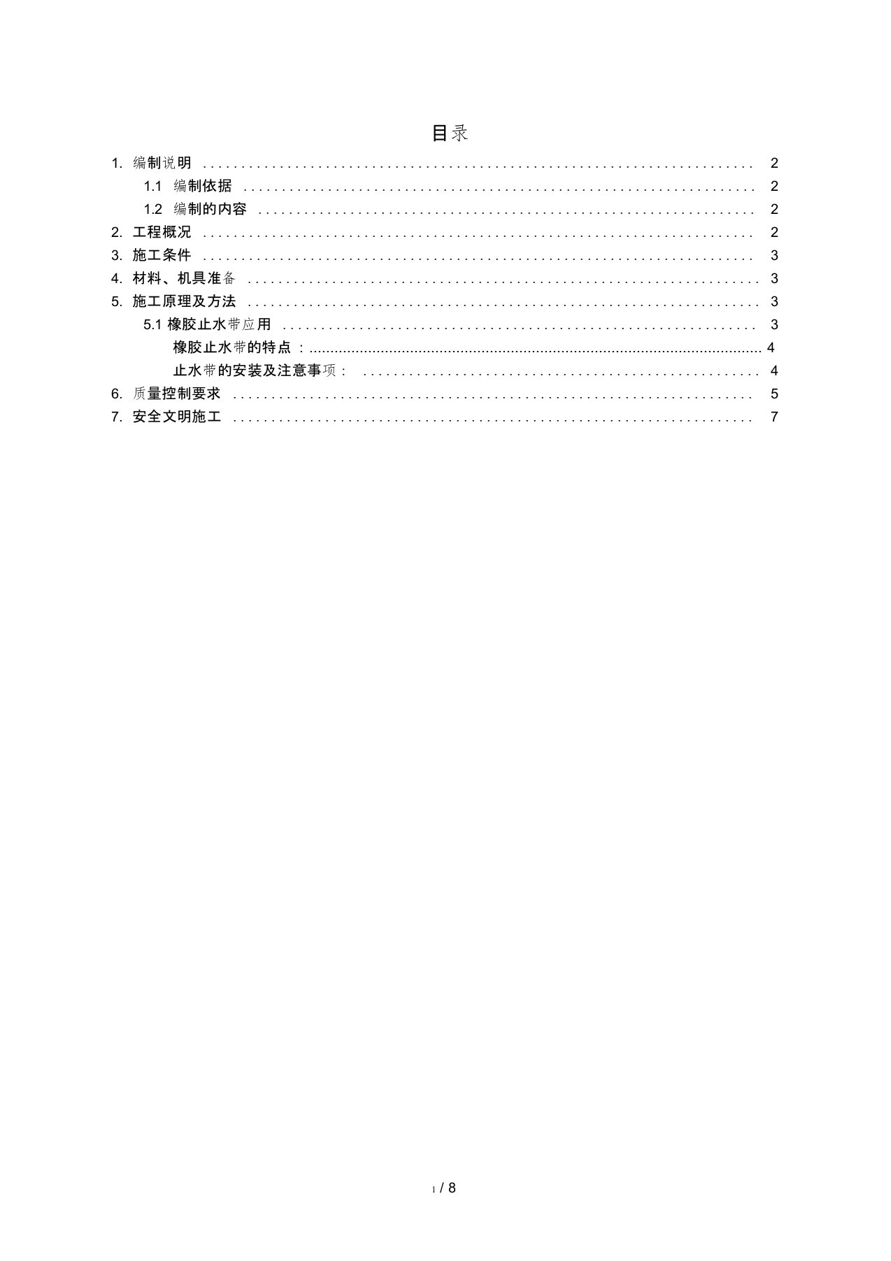 橡胶止水带施工方案