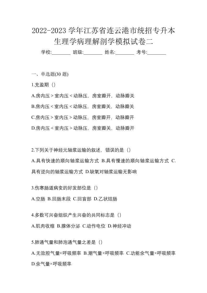 2022-2023学年江苏省连云港市统招专升本生理学病理解剖学模拟试卷二