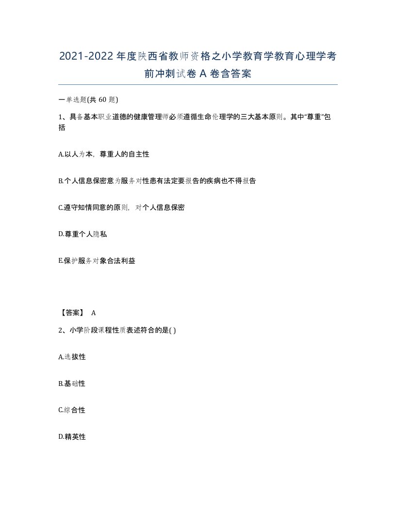 2021-2022年度陕西省教师资格之小学教育学教育心理学考前冲刺试卷A卷含答案