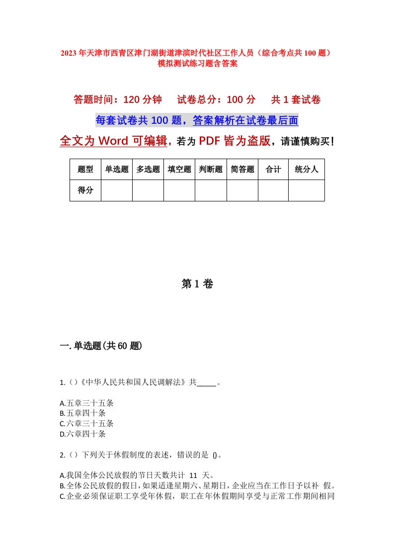 2023年天津市西青区津门湖街道津滨时代社区工作人员综合考点共100题模拟测试练习题含答案