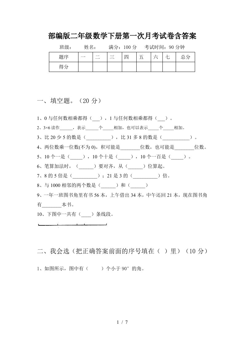 部编版二年级数学下册第一次月考试卷含答案