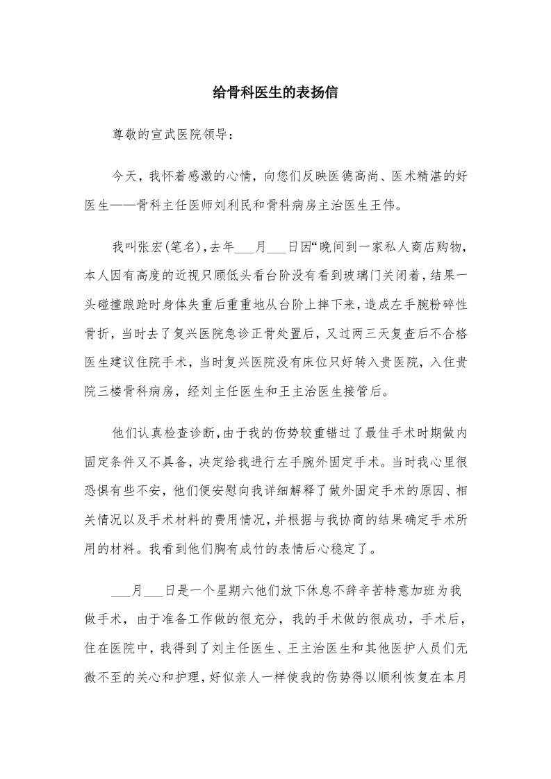 给骨科医生的表扬信