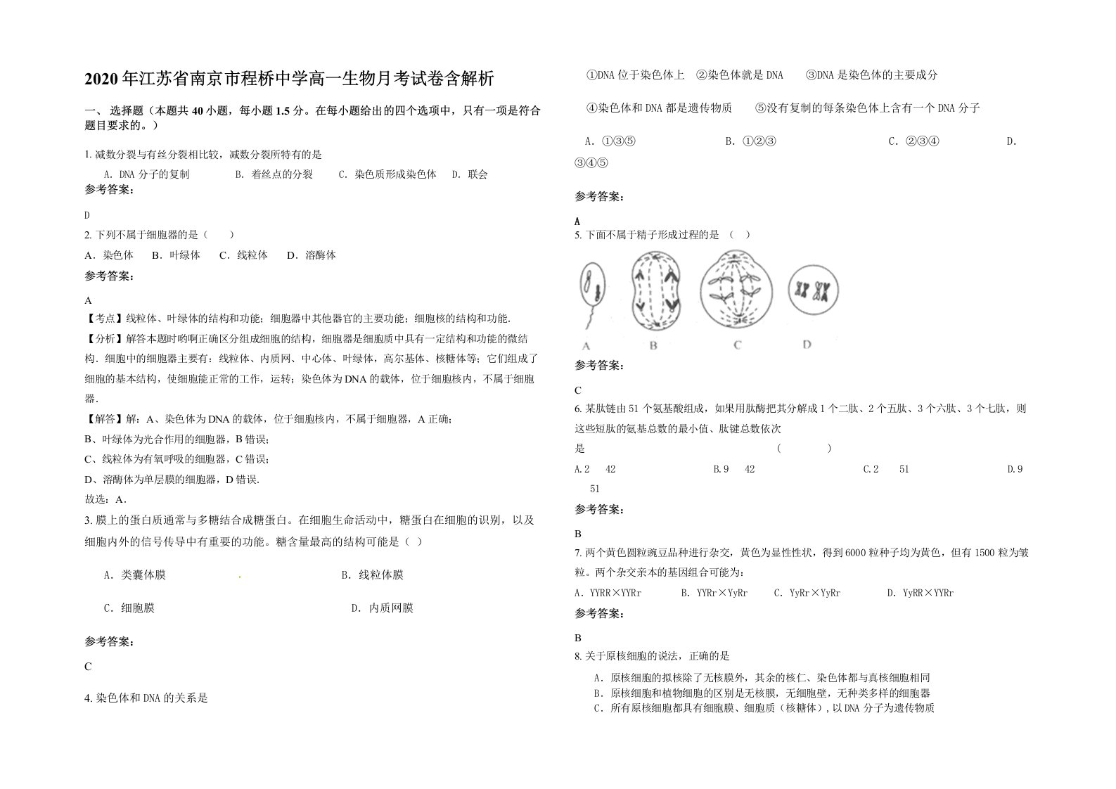 2020年江苏省南京市程桥中学高一生物月考试卷含解析