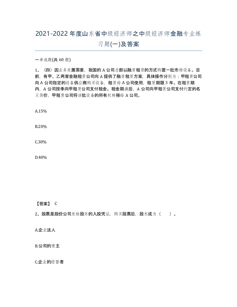 2021-2022年度山东省中级经济师之中级经济师金融专业练习题一及答案