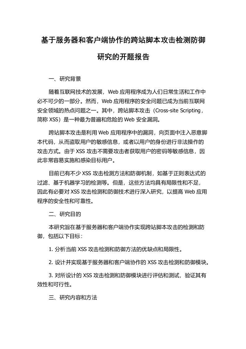 基于服务器和客户端协作的跨站脚本攻击检测防御研究的开题报告