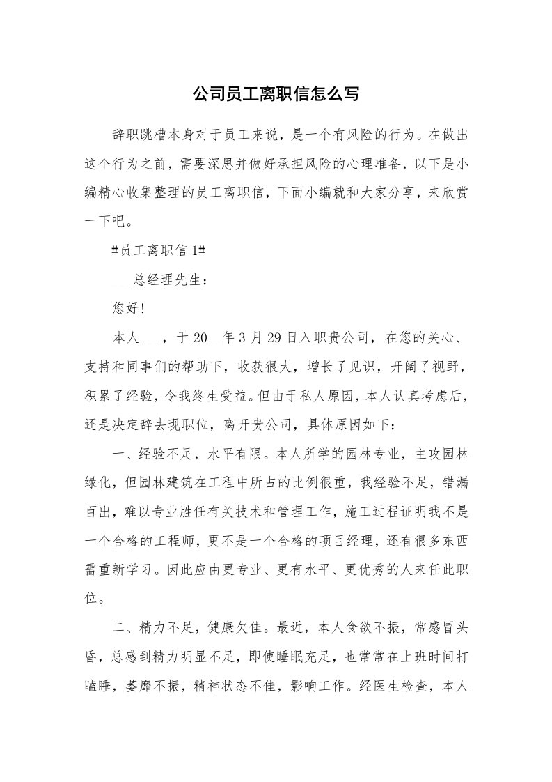 办公文秘_公司员工离职信怎么写