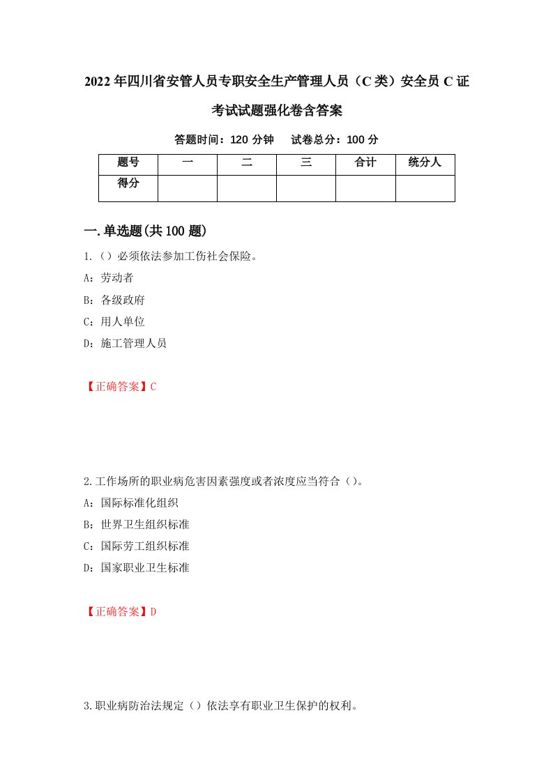 2022年四川省安管人员专职安全生产管理人员C类安全员C证考试试题强化卷含答案第69卷