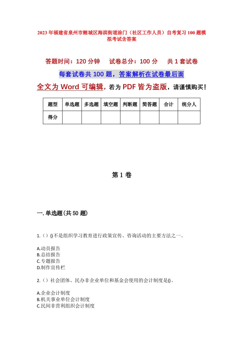 2023年福建省泉州市鲤城区海滨街道涂门社区工作人员自考复习100题模拟考试含答案