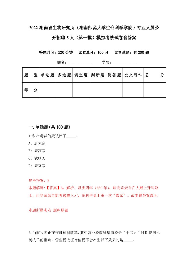 2022湖南省生物研究所湖南师范大学生命科学学院专业人员公开招聘5人第一批模拟考核试卷含答案1