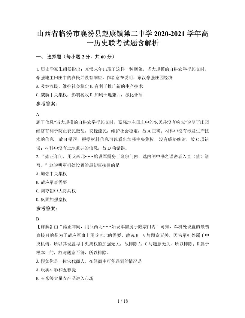 山西省临汾市襄汾县赵康镇第二中学2020-2021学年高一历史联考试题含解析