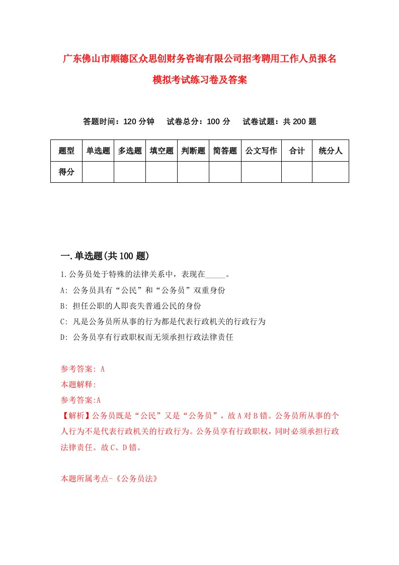 广东佛山市顺德区众思创财务咨询有限公司招考聘用工作人员报名模拟考试练习卷及答案第9卷