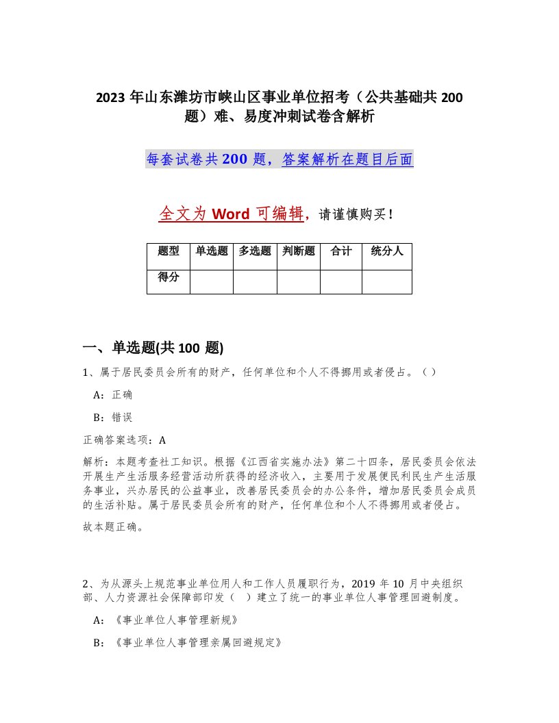 2023年山东潍坊市峡山区事业单位招考公共基础共200题难易度冲刺试卷含解析