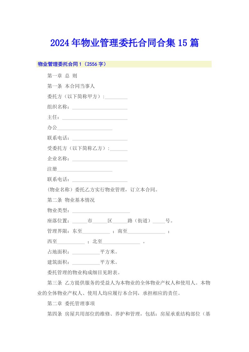 2024年物业管理委托合同合集15篇