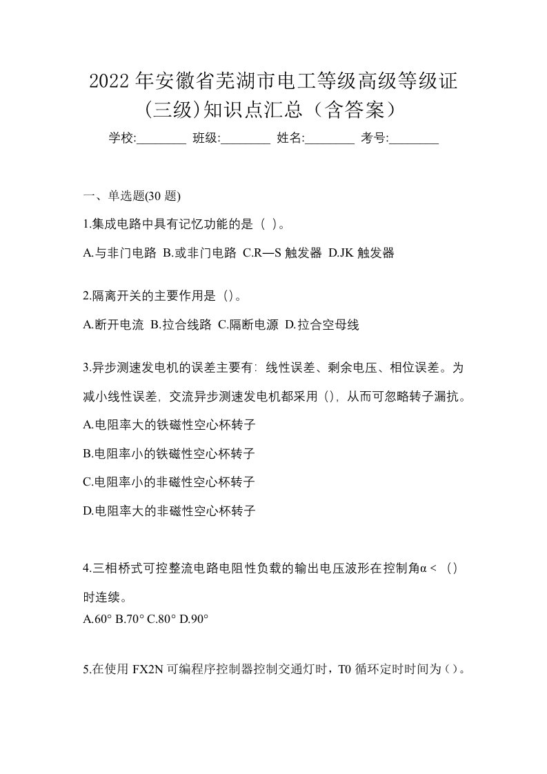 2022年安徽省芜湖市电工等级高级等级证三级知识点汇总含答案