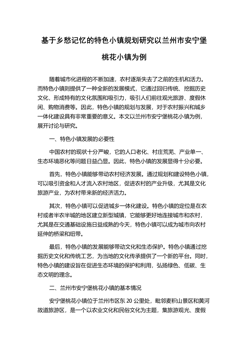 基于乡愁记忆的特色小镇规划研究以兰州市安宁堡桃花小镇为例