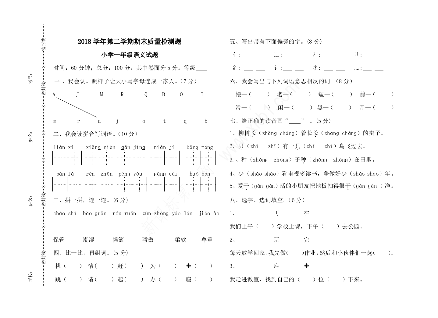 2018学年第二学期一年级语文期末试卷新人教版