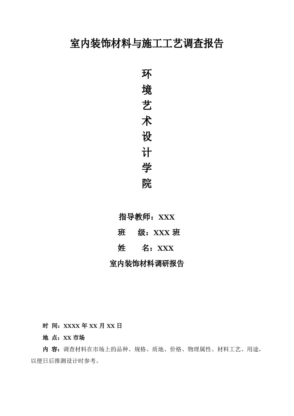 室内装饰材料报告表