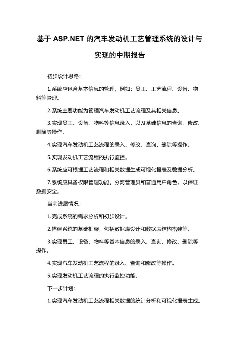 基于ASP.NET的汽车发动机工艺管理系统的设计与实现的中期报告