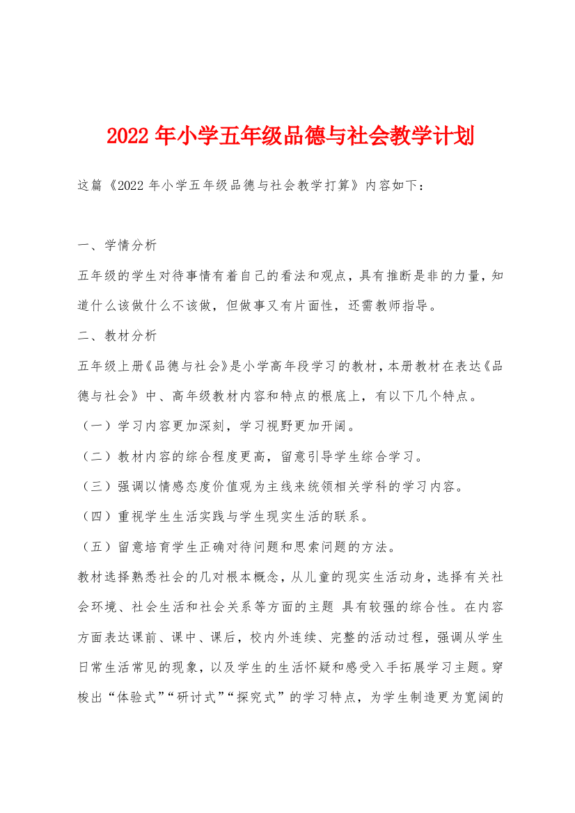 2022年小学五年级品德与社会教学计划