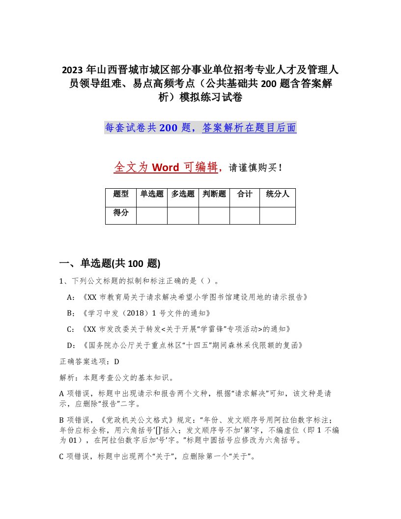 2023年山西晋城市城区部分事业单位招考专业人才及管理人员领导组难易点高频考点公共基础共200题含答案解析模拟练习试卷