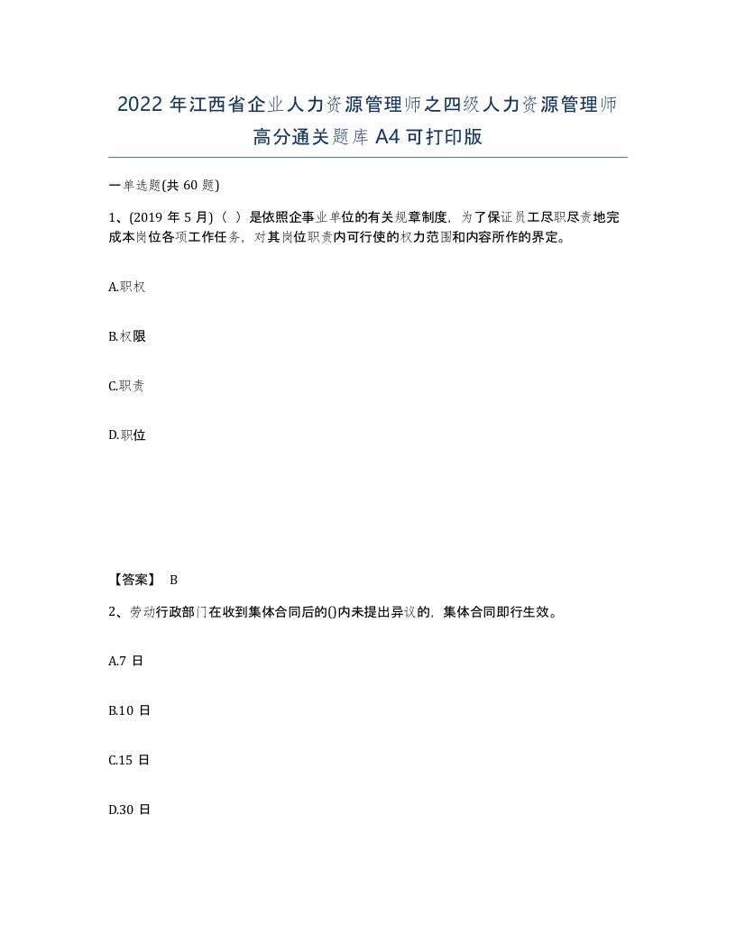 2022年江西省企业人力资源管理师之四级人力资源管理师高分通关题库A4可打印版