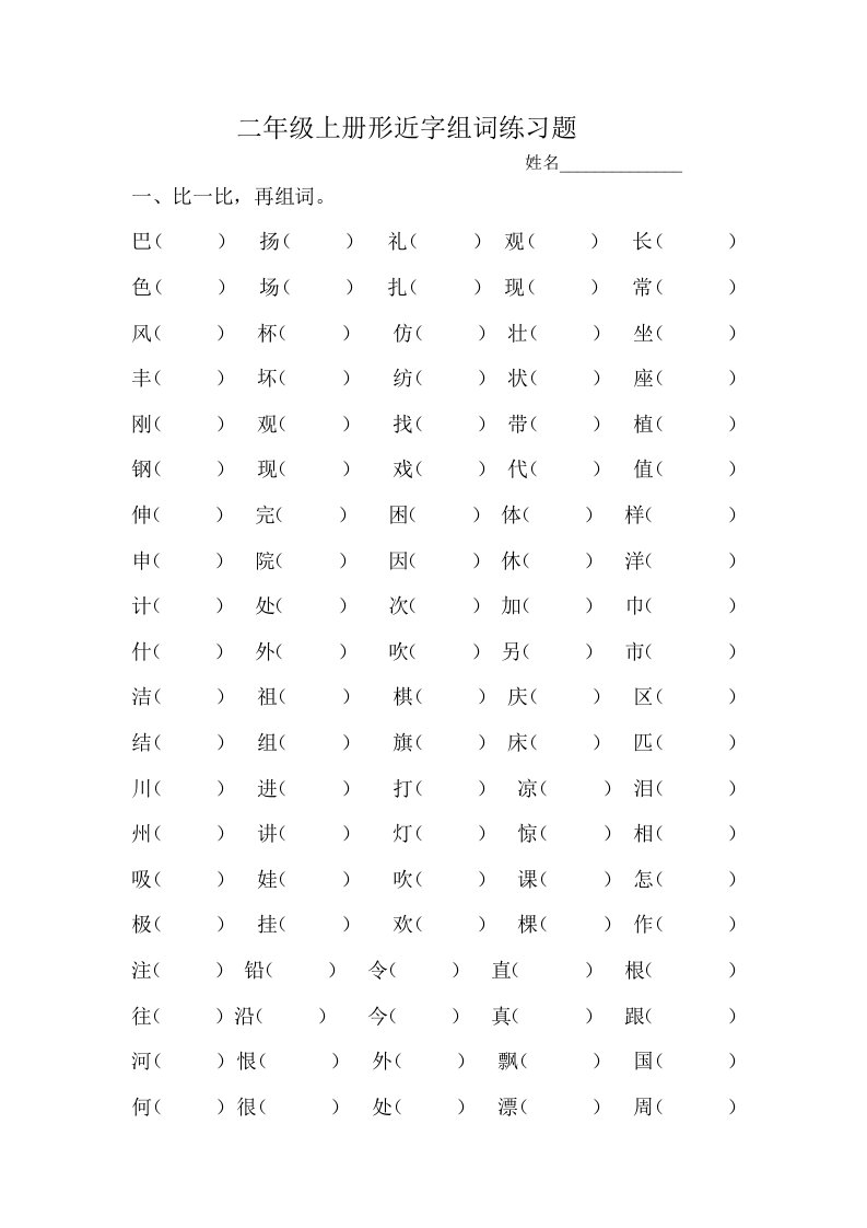 二年级上册形近字组词练习题