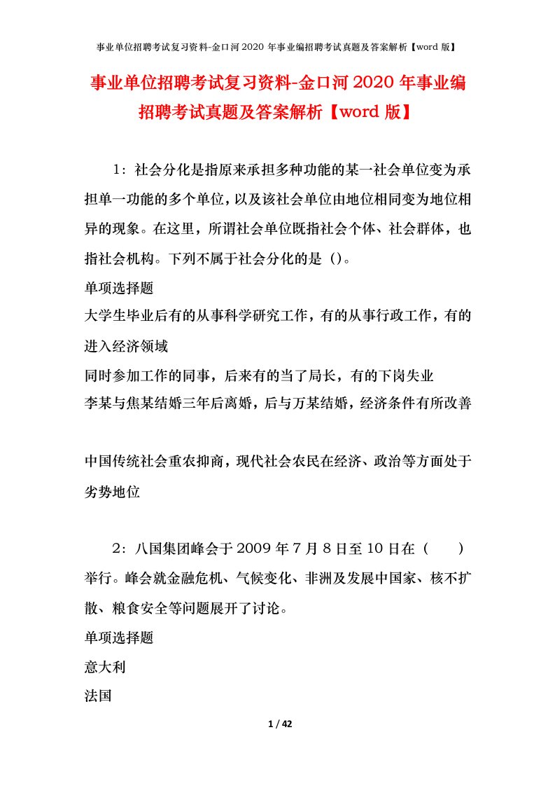 事业单位招聘考试复习资料-金口河2020年事业编招聘考试真题及答案解析word版_1