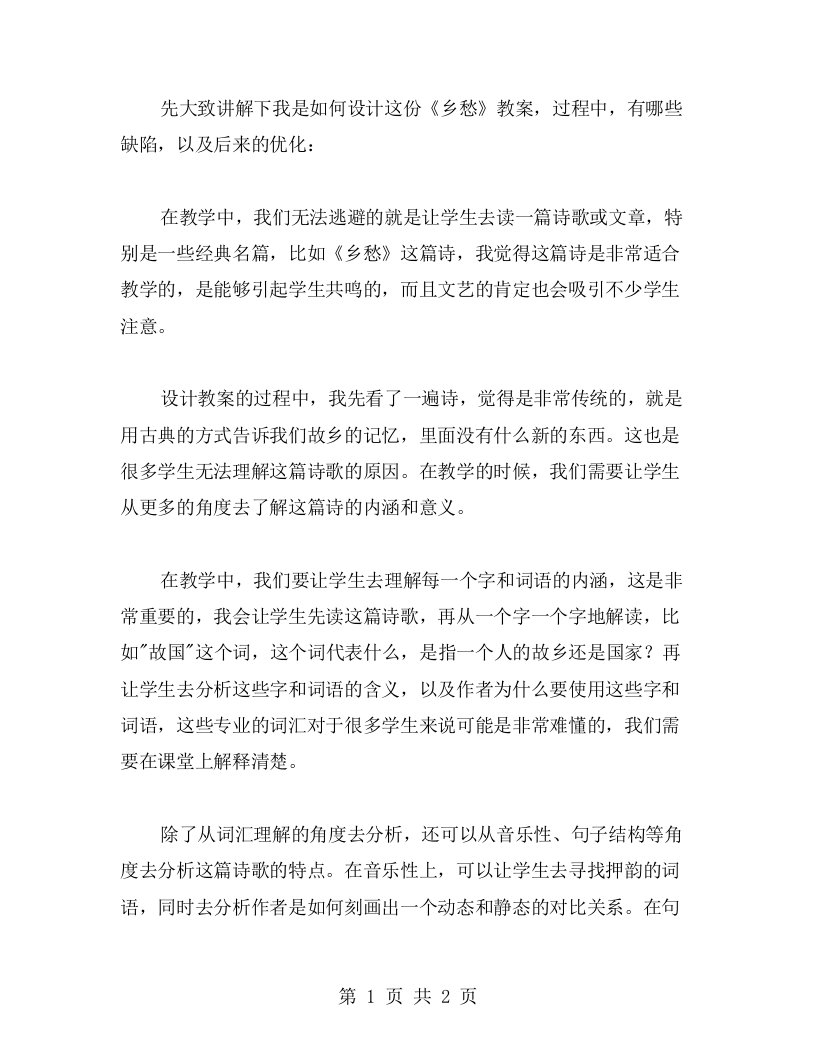 《乡愁》教案设计之教学反思与优化