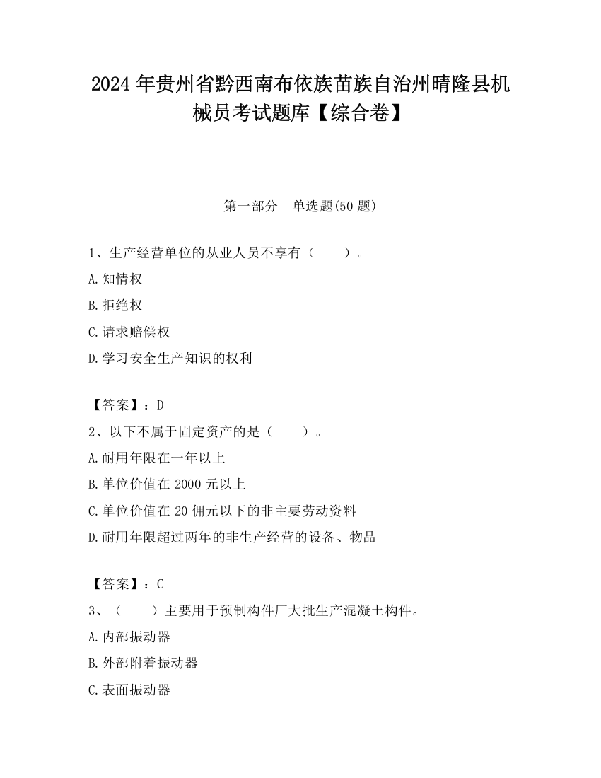 2024年贵州省黔西南布依族苗族自治州晴隆县机械员考试题库【综合卷】