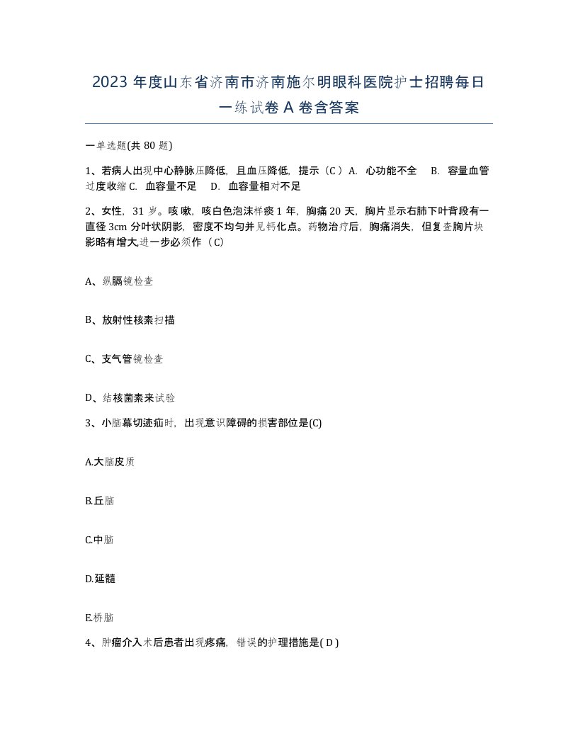 2023年度山东省济南市济南施尔明眼科医院护士招聘每日一练试卷A卷含答案