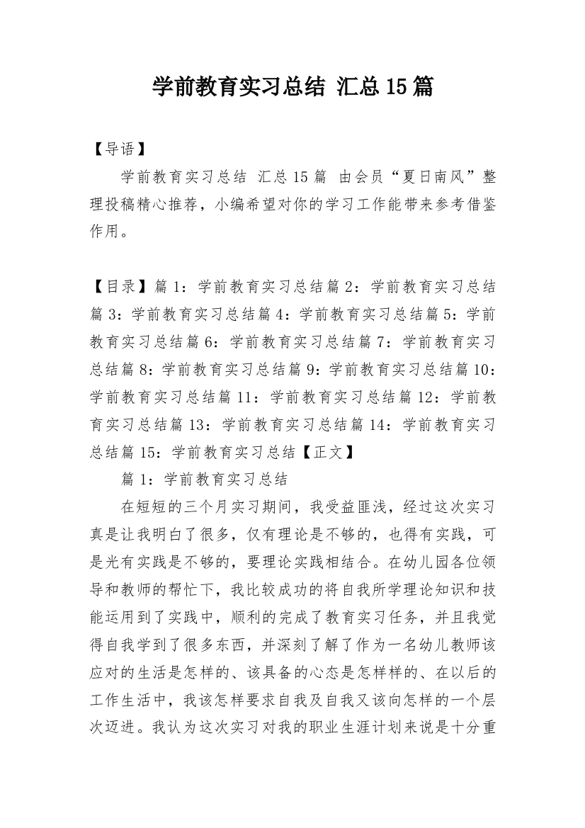 学前教育实习总结