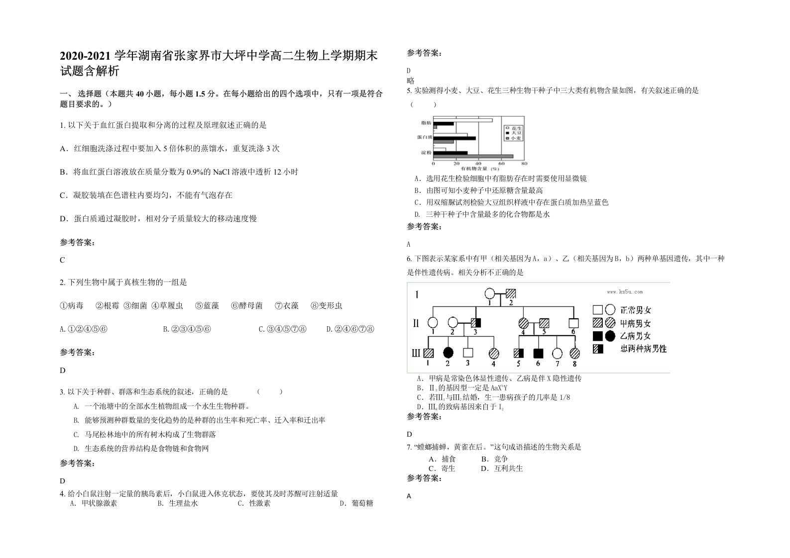 2020-2021学年湖南省张家界市大坪中学高二生物上学期期末试题含解析