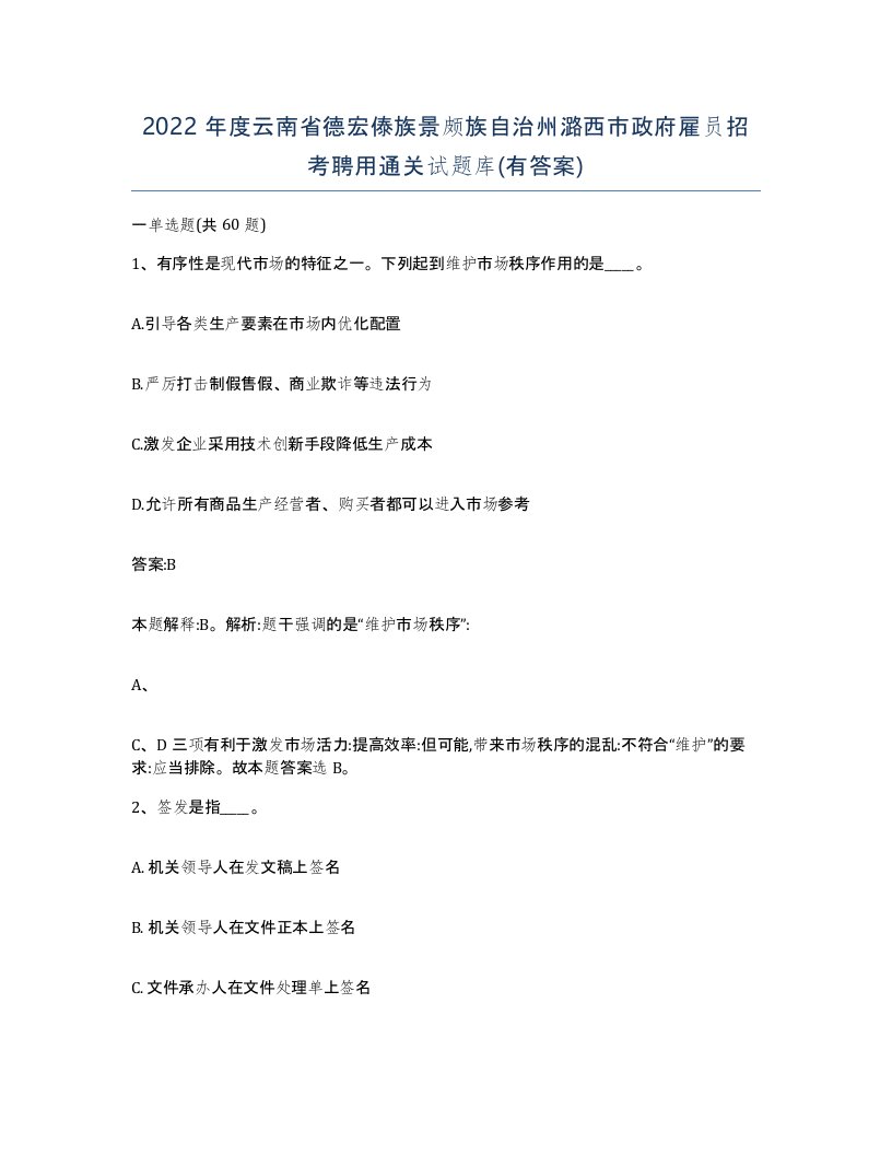 2022年度云南省德宏傣族景颇族自治州潞西市政府雇员招考聘用通关试题库有答案