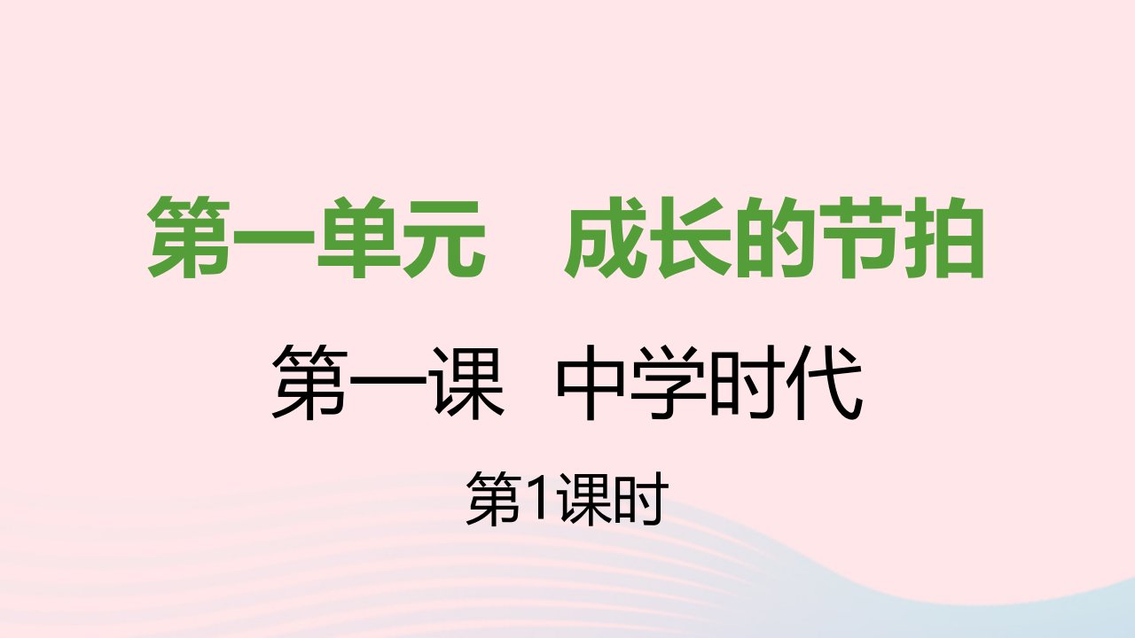 七年级道德与法治上册第一单元成长的节拍第一课中学时代第1框中学序曲课件新人教版