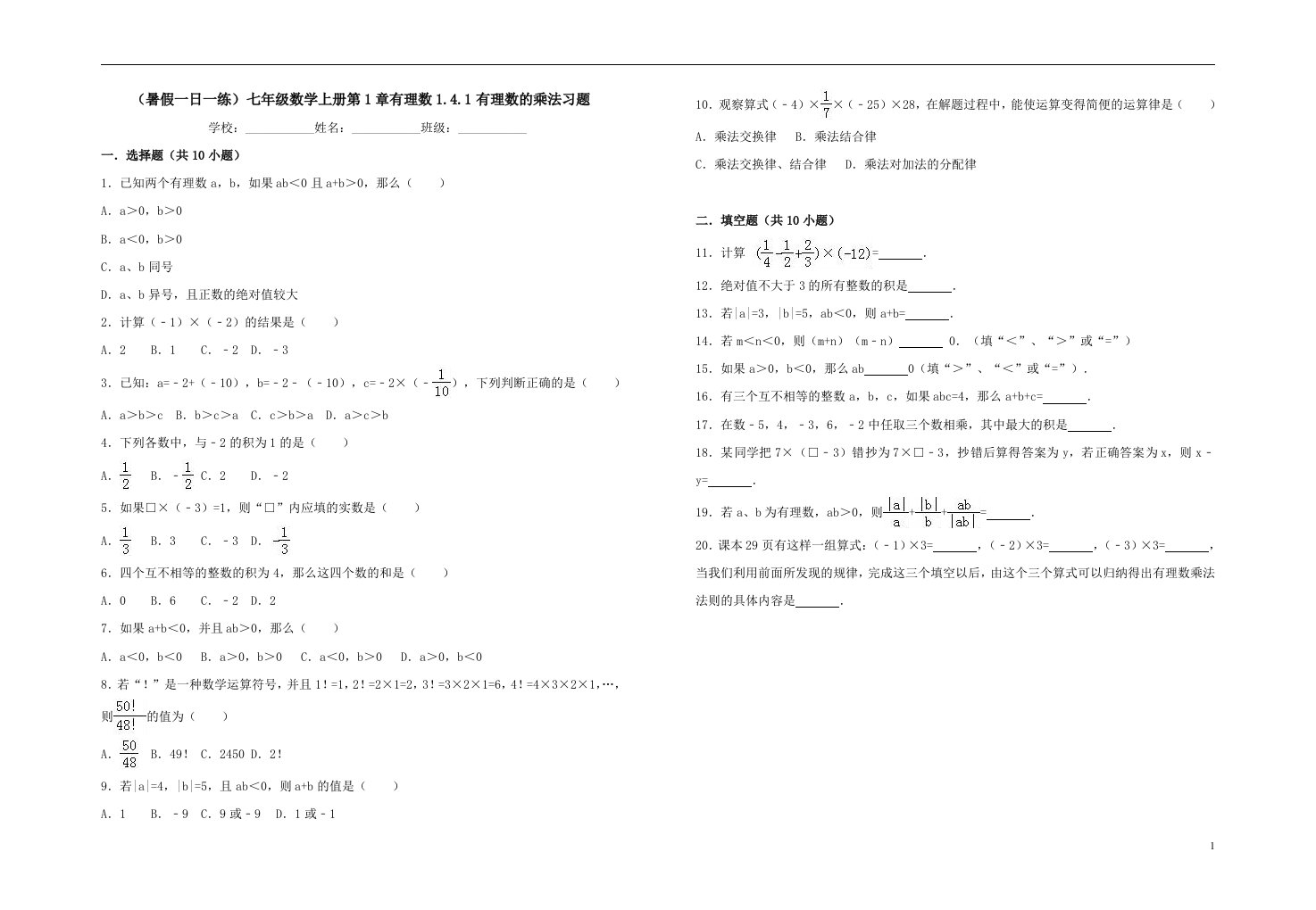 暑假一日一练七年级数学上册第1章有理数1.4.1有理数的乘法习题含解析